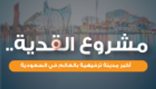 إنفوجراف..مشروع القدية أكبر مدينة ترفيهية في العالم