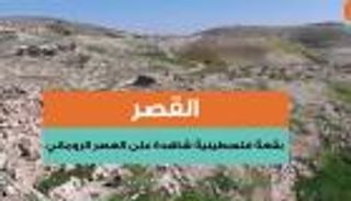  القصر.. بقعة فلسطينية شاهدة على العصر الروماني