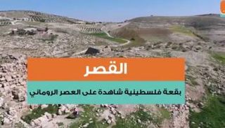  القصر.. بقعة فلسطينية شاهدة على العصر الروماني