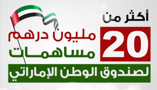 مساهمات جديدة لصندوق الوطن