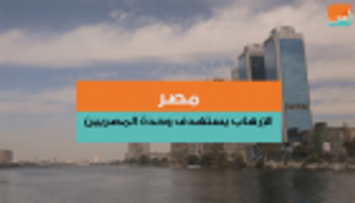 الإرهاب يستهدف وحدة المصريين