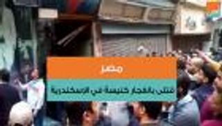 قتلى بانفجار كنيسة في الإسكندرية