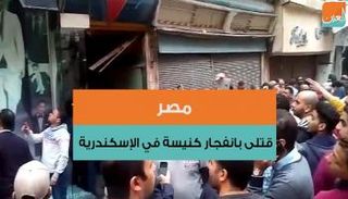 الانفجار وقع بعد ساعات قليلة من انفجار طنطا