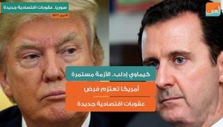 سوريا.. عقوبات اقتصادية جديدة 