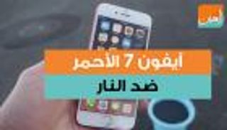 آيفون 7.. الأحمر ضد النار 