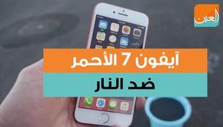 آيفون 7.. الأحمر ضد النار 