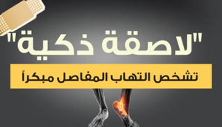 تشخص التهاب المفاصل مبكراً 