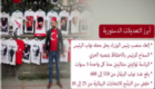 التعديلات الدستورية بتركيا. انتزاع السلطة من الشعب للقصر