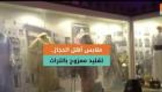 ملابس أهل الحجاز بالسعودية.. تقليد ممزوج بالتراث