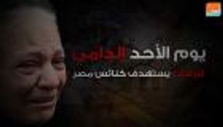 يوم الأحد الدامي.. الإرهاب يستهدف كنائس مصر 