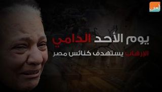 يوم الأحد الدامي.. الإرهاب يستهدف كنائس مصر 