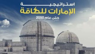 استراتيجية الإمارات للطاقة حتى عام 2050