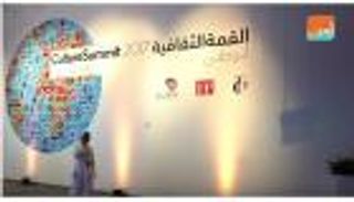 بالفيديو.. "القمة الثقافية 2017"  تجمع أكثر من 300 شخصية من 80 بلداً في أبوظبي