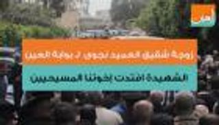 زوجة شقيق العميد نجوى لـ"العين": الشهيدة افتدت إخواننا المسيحيين 