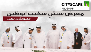 سيتي سكيب أبوظبي ينطلق الثلاثاء المقبل