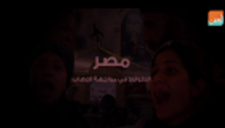 مصر.. الطوارئ في مواجهة الإرهاب