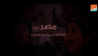 إعلان الطوارئ بمصر جاء لمواجهة الهجمات الإرهابية
