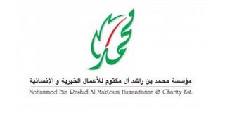 مؤسسة محمد بن راشد آل مكتوم للأعمال الخيرية والإنسانية