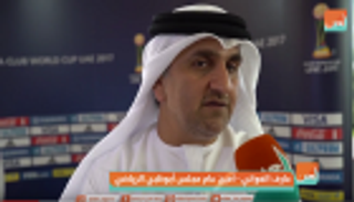 العواني يتحدث للعين عن مونديال الأندية بأبوظبي