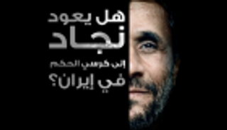 إنفوجراف.. هل يعود نجاد إلى كرسي الحكم في إيران؟