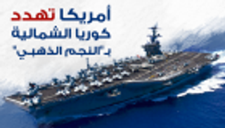 إنفوجراف... أمريكا تهدد كوريا الشمالية بـ"النجم الذهبي" 