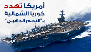  أمريكا تهدد كوريا الشمالية بـ"النجم الذهبي" 