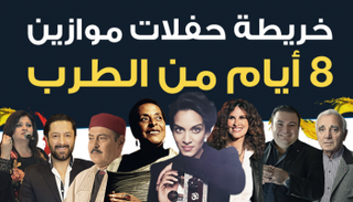 خريطة حفلات مهرجان "موازين"