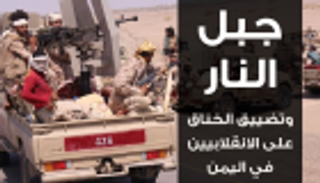 إنفوجراف.. "جبل النار" بوابة تضييق الخناق على الحوثيين