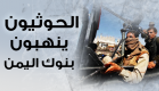 إنفوجراف.. الحوثيون ينهبون بنوك اليمن