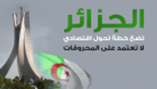 انفوجراف..الجزائر تضع خطة تحول اقتصادي لا تعتمد على المحروقات