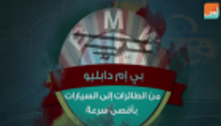 بي إم دابليو.. من الطائرات إلى السيارات بأقصى سرعة