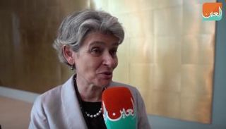 المديرة العامة لليونيسكو إيرينا بوكوفا