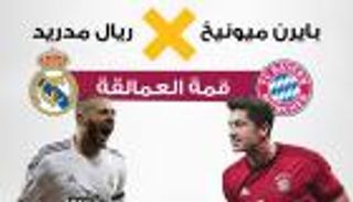 إنفوجراف.. بايرن والريال.. قمة العمالقة