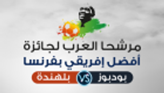 إنفوجراف.. مرشحا العرب لجائزة أفضل أفريقي بفرنسا في أرقام