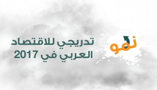 نمو تدريجي للاقتصاد العربي