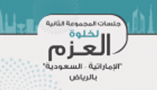 إنفوجراف.. جلسات المجموعة 2 لخلوة العزم "الإماراتية – السعودية" بالرياض