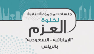 جلسات المجموعة 2 لخلوة العزم 