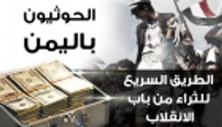 إنفوجراف.. الحوثيون باليمن..الطريق السريع للثراء من باب الانقلاب