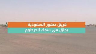 فريق صقور السعودية يحلق في سماء الخرطوم