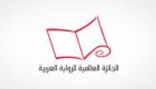 الإعلان عن الرواية الفائزة بجائزة البوكر 25 أبريل
