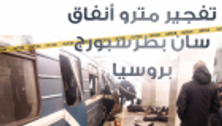 اتهام طالب روسي بـ"الإرهاب" على خلفية هجوم سان بطرسبورج