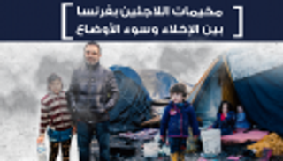 إنفوجراف.. مخيمات اللاجئين بفرنسا بين الإخلاء وسوء الأوضاع