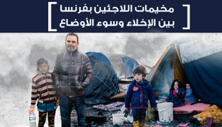 إنفوجراف مخيمات اللاجئين بفرنسا