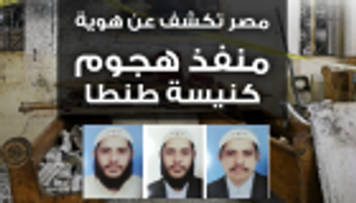 إنفوجراف.. مصر تكشف هوية منفذ تفجير كنيسة مارجرجس طنطا
