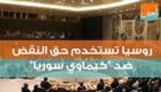 روسيا تستخدم حق النقض ضد تحقيق كيماوي سوريا