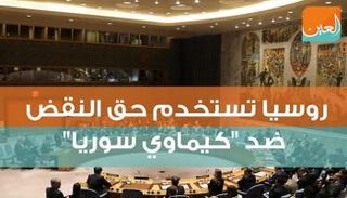 روسيا تستخدم حق النقض ضد تحقيق كيماوي سوريا