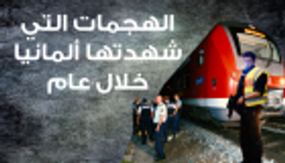 إنفوجراف.. الهجمات التي وقعت في ألمانيا خلال عام