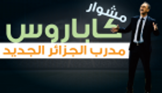 إنفوجراف.. مشوار خواكين كاباروس مدرب الجزائر الجديد