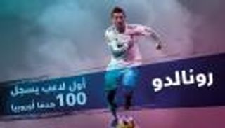 إنفوجراف.. رونالدو أول لاعب يسجل 100 هدف أوروبي
