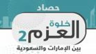 إنفوجراف.. حصاد "خلوة العزم 2" بين الإمارات والسعودية